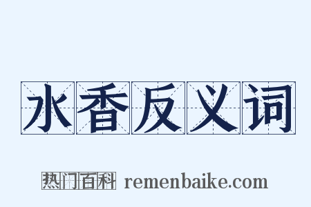 水香反义词是什么意思的图片